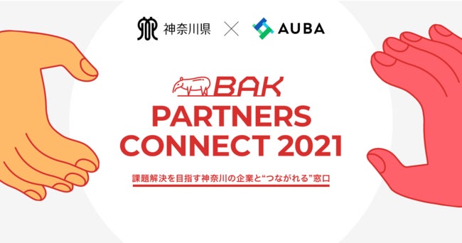 神奈川県×eiicon company「BAK PARTNERS CONNECT 2021」