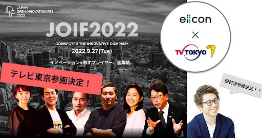 2022年9月27日（火）オンライン開催「Japan Open Innovation Fes 2022」