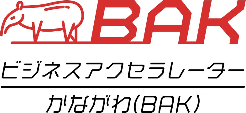 神奈川県×eiicon company「ビジネスアクセラレーターかながわ（BAK）」