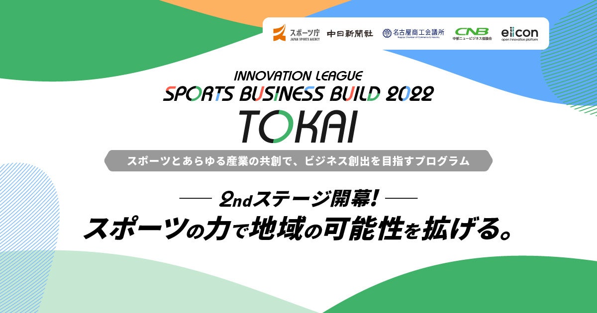 『INNOVATION LEAGUE SPORTS BUSINESS BUILD 2022 TOKAI』