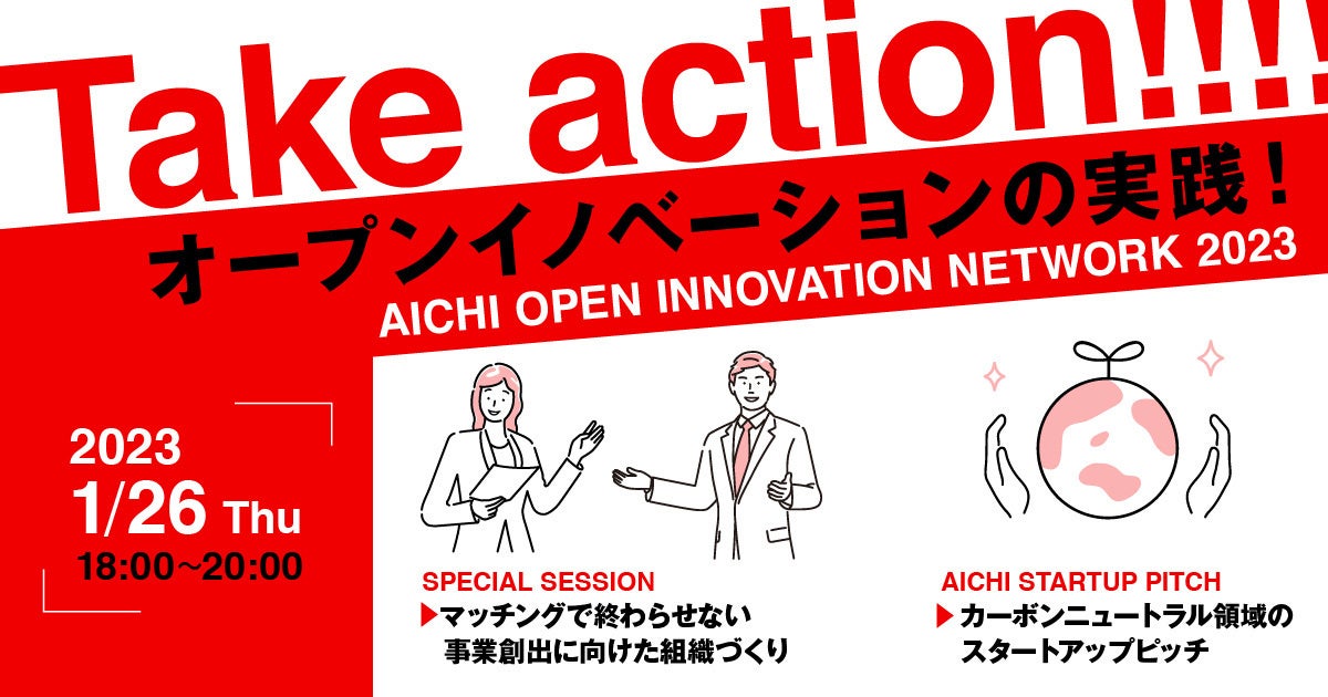 【愛知県 x eiicon company】『Aichi Open Innovation Network 2023』