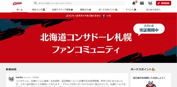 『INNOVATION LEAGUE SPORTS BUSINESS BUILD 2022』による実証 北海道コンサドーレ札幌×コミューン「北海道コンサドーレ札幌ファンコミュニティ（仮）」